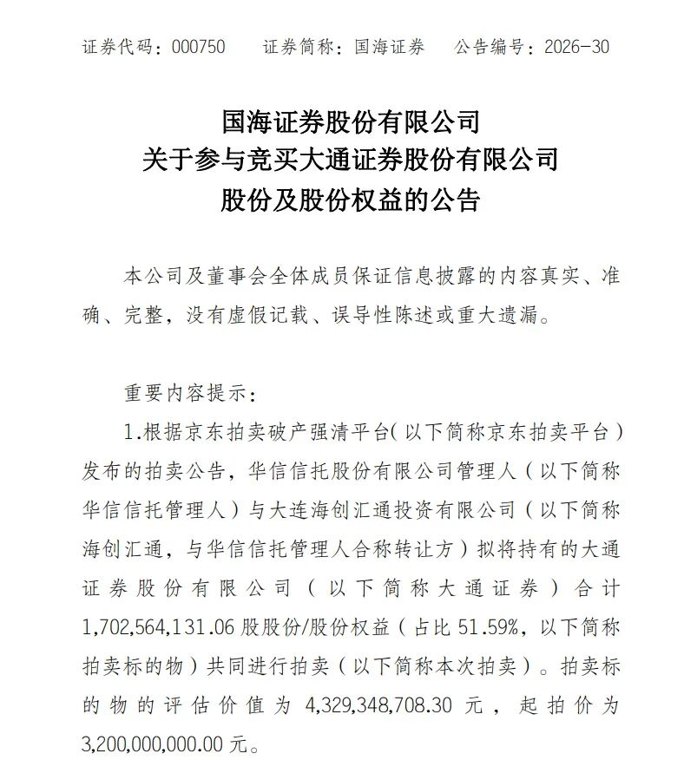 三拍降至32亿!国海证券为何接盘大通证券